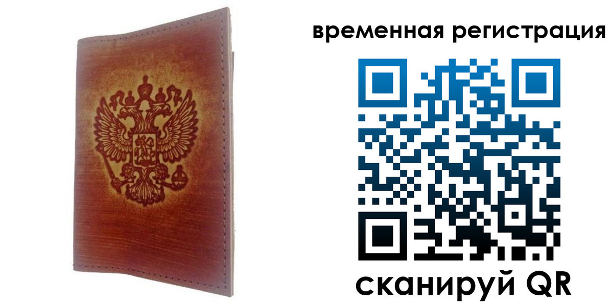 временная регистрация для всех в Свирске